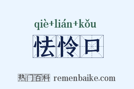 怯怜口是什么意思的图片